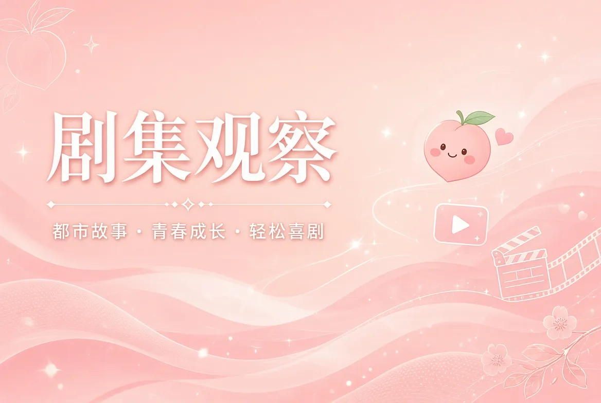 剧集观察内容配图